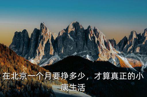 在廣州過上小康生活大概一個月要有多少收入,能算得上小康生活
