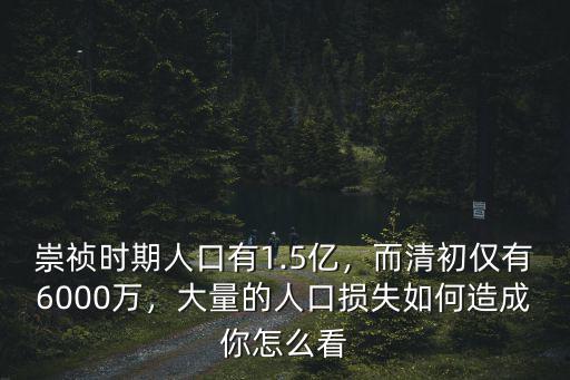 崇禎時期人口有1.5億，而清初僅有6000萬，大量的人口損失如何造成你怎么看