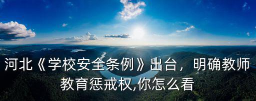 廣東省學校安全條例怎么樣,廣東擬出臺學校安全條例