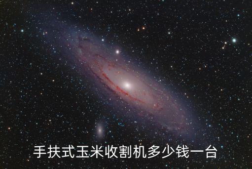 山東英勝玉米收割機多少錢,價格多少錢一臺
