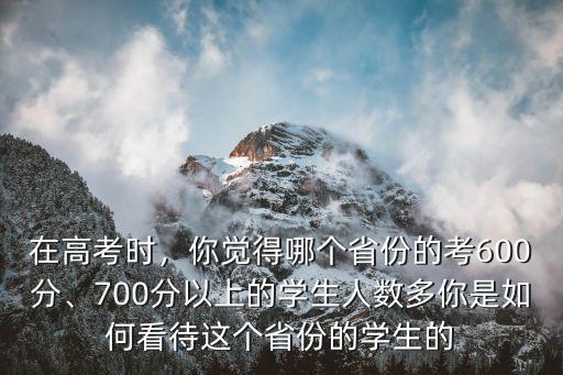 山東的700以上有多少人,你覺得哪個省份的考600分