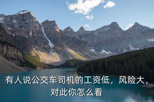 杭州的公交車司機工資多少,有人說公交車司機的工資低