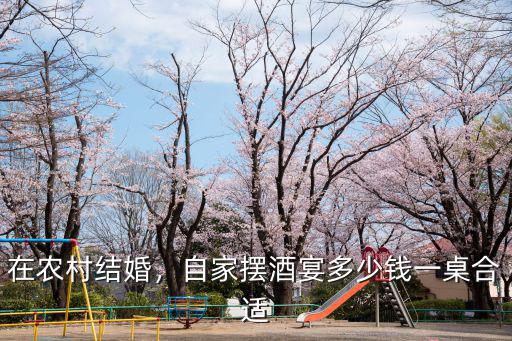 在農村結婚，自家擺酒宴多少錢一桌合適