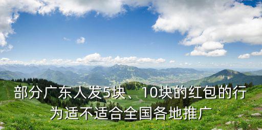 部分廣東人發5塊、10塊的紅包的行為適不適合全國各地推廣