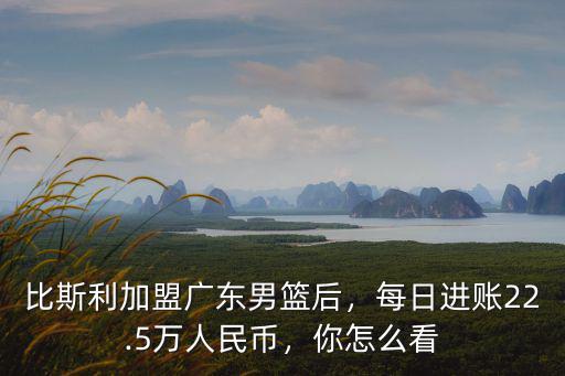 比斯利多少錢去廣東,比斯利加盟廣東男籃后