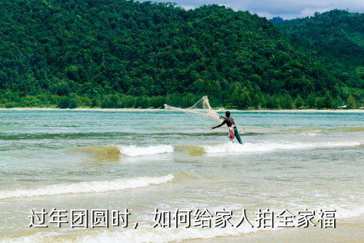 過年團圓時，如何給家人拍全家福