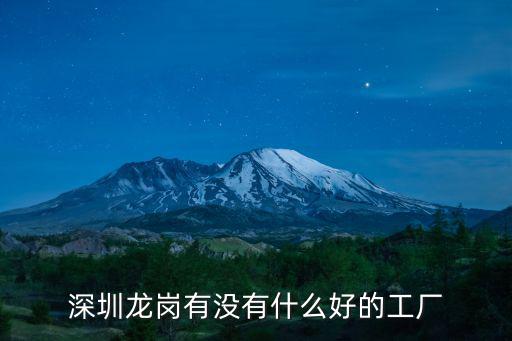深圳龍崗華為工廠怎么樣,深圳哪家工廠待遇比較好