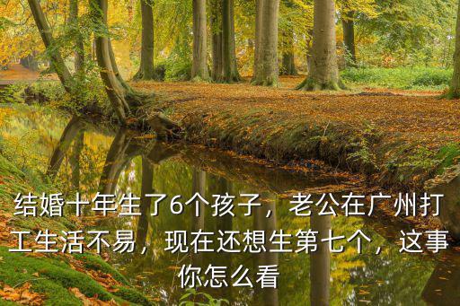 老公在廣州打工怎么辦,老公在廣州工作