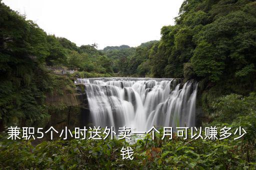 兼職5個小時送外賣一個月可以賺多少錢