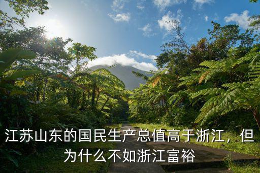江蘇山東的國民生產總值高于浙江，但為什么不如浙江富裕