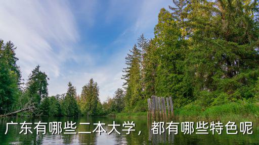 廣東有哪些二本大學，都有哪些特色呢