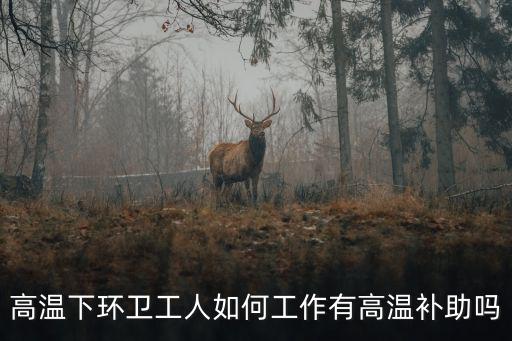 高溫下環衛工人如何工作有高溫補助嗎