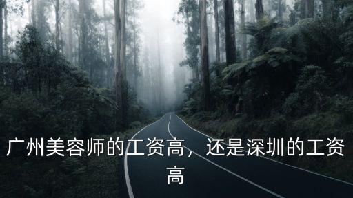深圳的工資要比廣州高多少錢,深圳工資為什么比廣州高