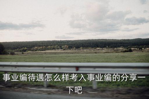 清遠佛岡事業編待遇怎么樣,鄉鎮事業編待遇怎么樣