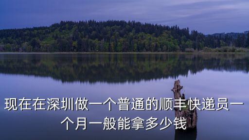 現在在深圳做一個普通的順豐快遞員一個月一般能拿多少錢