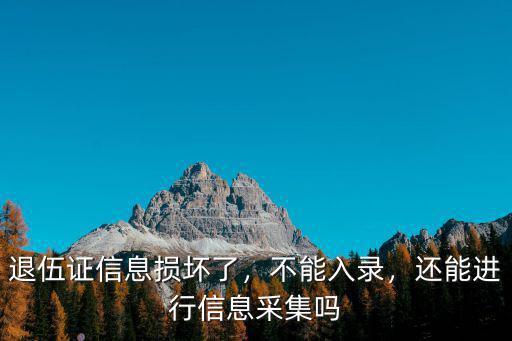 深圳在哪里采集退伍信息,還能進(jìn)行信息采集嗎