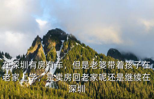 深圳有房有車條件怎么樣,在深圳有房有車有穩定的工作