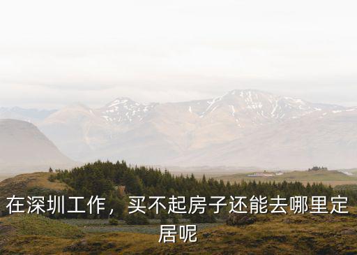 深圳打工居住哪里好,你覺得你會選擇哪里居住