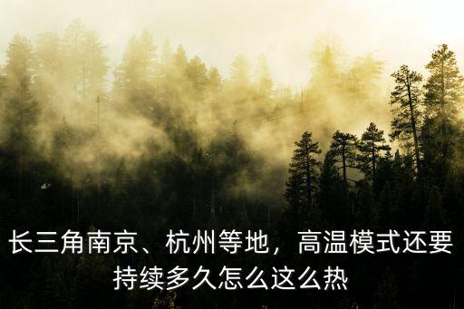 杭州高溫一般多少天,杭州持續(xù)高溫天
