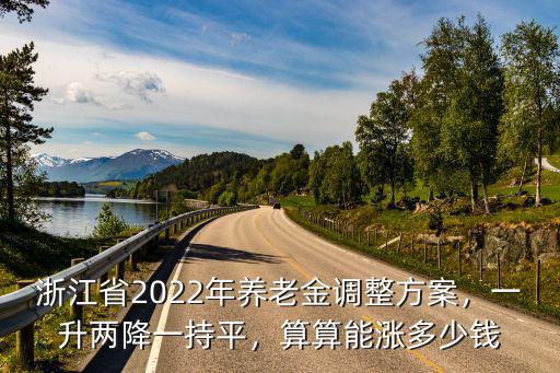 19年養(yǎng)老金漲多少浙江,浙江2021年養(yǎng)老金上漲