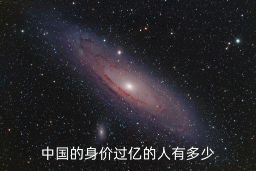 中國的身價過億的人有多少