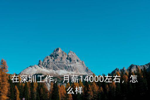 在深圳吉屋工作怎么樣,最近大家在深圳找工作怎么樣