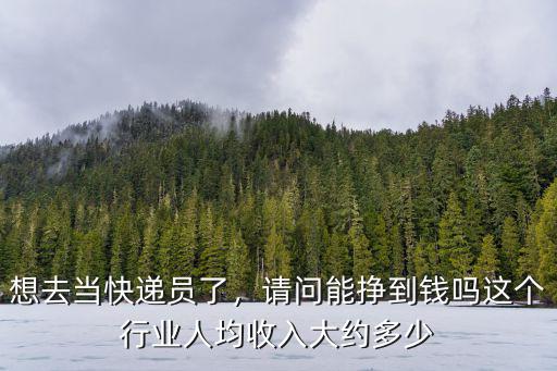 濟南快遞員工資平均多少錢,想去當快遞員了