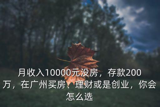 廣州沒房月收入多少合適,月收入10000元沒房