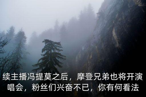 摩登兄弟在廣州哪里開演唱會,摩登兄弟真的火起來了嗎
