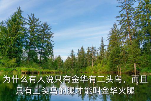為什么有人說只有金華有二頭烏，而且只有二頭烏的腿才能叫金華火腿
