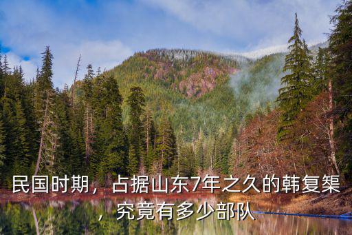 韓復(fù)榘霸占山東多少年,占據(jù)山東7年之久的韓復(fù)榘