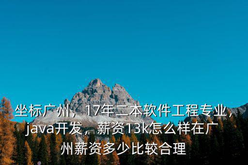 三年java在廣州能拿多少,學(xué)Java三年到四年