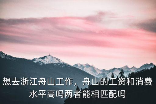 舟山普工工資多少錢,舟山的工資和消費(fèi)水平高嗎