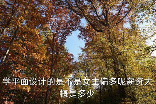 濟南平面設計大概工資是多少,剛學完平面設計大概工資多少