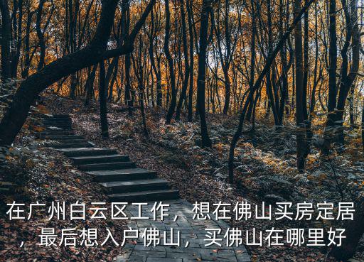 佛山廣佛哪里最好,佛山哪里買(mǎi)房最好