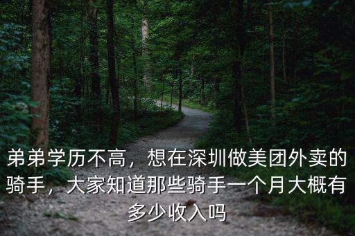 深圳美團外賣員一個月拿多少,想去做美團外賣的配送員