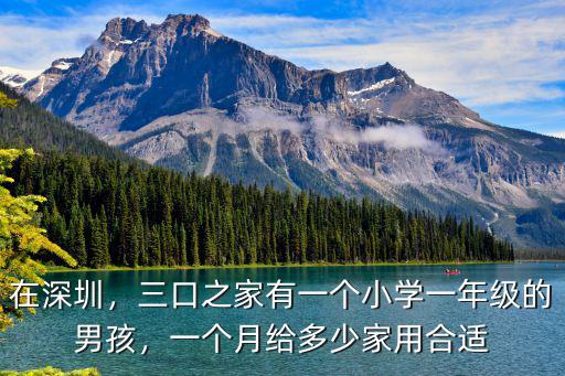 在深圳租房一個月水電費要多少,你在深圳租房開銷多少錢