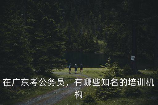 華圖公務員培訓機構在廣州哪里,在廣東考公務員