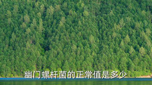 幽門螺桿菌的正常值是多少