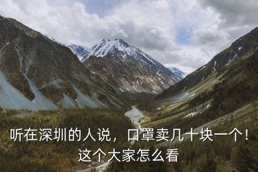 深圳哪里有口罩賣貨,口罩賣幾十塊一個