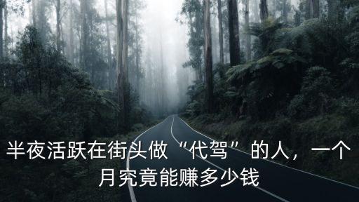 寧波代駕一個月掙多少錢,一個月究竟能賺多少錢