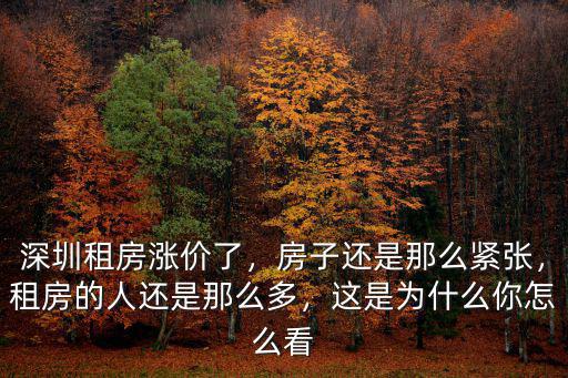 深圳租房漲價了，房子還是那么緊張，租房的人還是那么多，這是為什么你怎么看