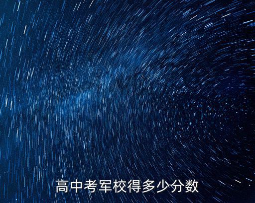 高中考軍校得多少分?jǐn)?shù)