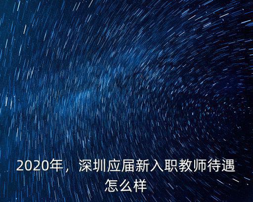 深圳七中教師待遇怎么樣,教師待遇怎么樣