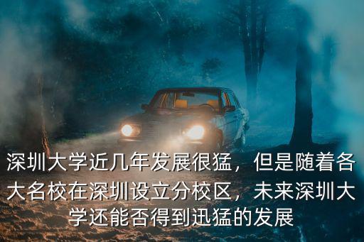 未來學(xué)校在深圳哪里,深圳大學(xué)近幾年發(fā)展很猛