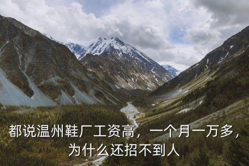 都說溫州鞋廠工資高，一個(gè)月一萬多，為什么還招不到人