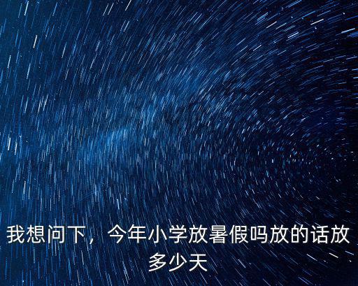 今年暑假放假多少天東莞,今年小學放暑假嗎