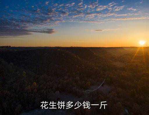 泰安花生餅價格多少錢,為什么會出現(xiàn)這種價格