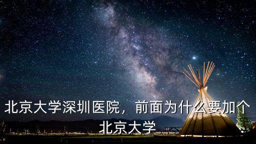 北京大學深圳醫院耳科怎么樣,前面為什么要加個北京大學