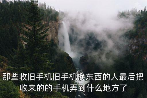 廣東哪里有廢舊手機回收的,哪里可以回收舊手機